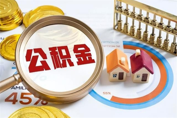 格尔木如何取出公积金（2020怎么取公积金）