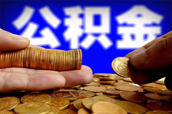 格尔木辞职怎么取公积金（辞职如何取住房公积金）