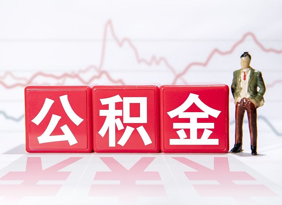 格尔木公积金能取吗（公积金能取吗?怎么取?）
