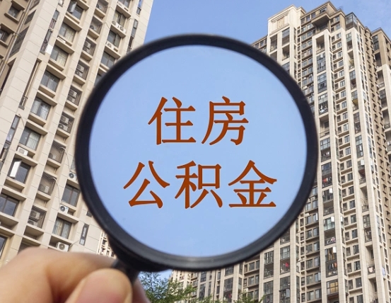 格尔木个人办理公积金提出（2020个人公积金提取流程）