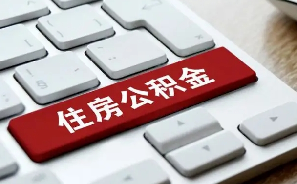 格尔木公积金取要求（公积金取款条件）