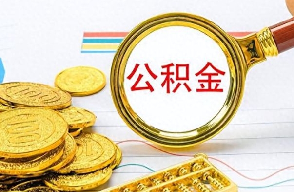 格尔木离职后怎么把公积金提出来（离职了怎么把公积金的钱全部提出来）